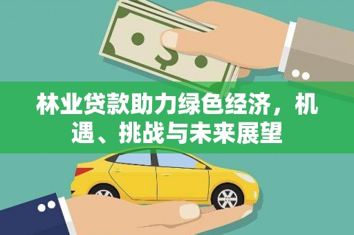 杭锦后旗林业贷款助力绿色经济，机遇、挑战与未来展望
