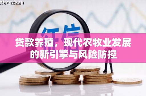 杭锦后旗贷款养殖，现代农牧业发展的新引擎与风险防控