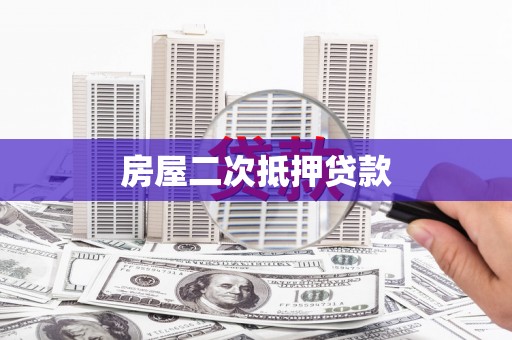 杭锦后旗房屋二次抵押贷款
