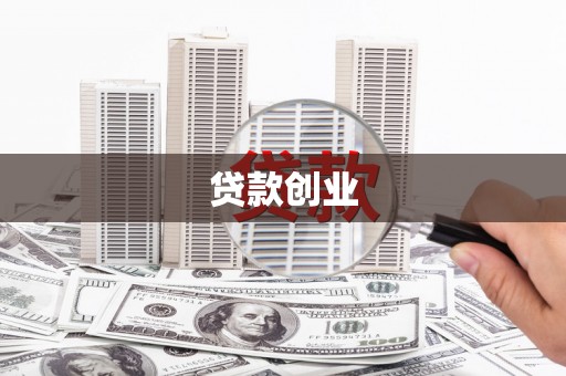 杭锦后旗贷款创业