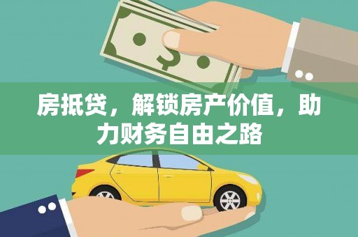 杭锦后旗房抵贷，解锁房产价值，助力财务自由之路