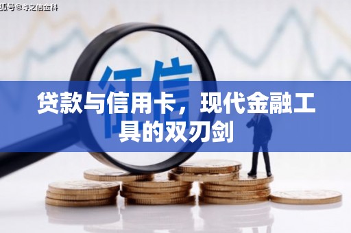 杭锦后旗贷款与信用卡，现代金融工具的双刃剑