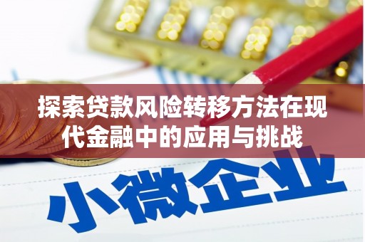 杭锦后旗探索贷款风险转移方法在现代金融中的应用与挑战