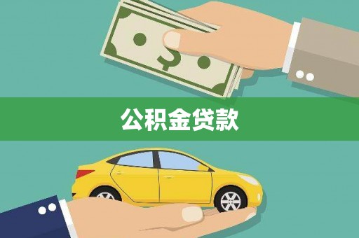 杭锦后旗公积金贷款