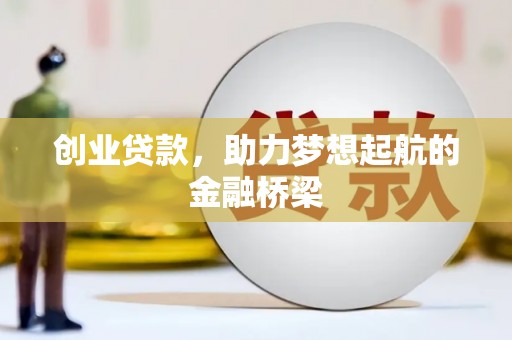杭锦后旗创业贷款，助力梦想起航的金融桥梁