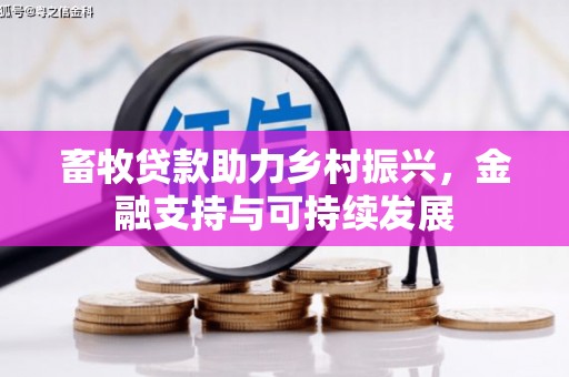 杭锦后旗畜牧贷款助力乡村振兴，金融支持与可持续发展