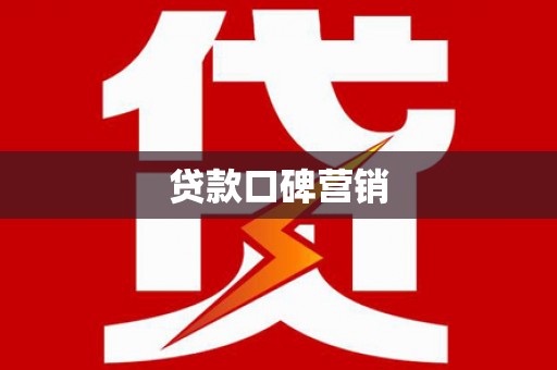 杭锦后旗贷款口碑营销