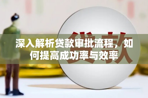 杭锦后旗深入解析贷款审批流程，如何提高成功率与效率