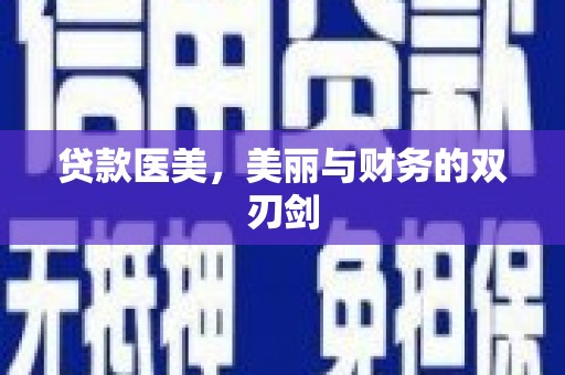 杭锦后旗贷款医美，美丽与财务的双刃剑