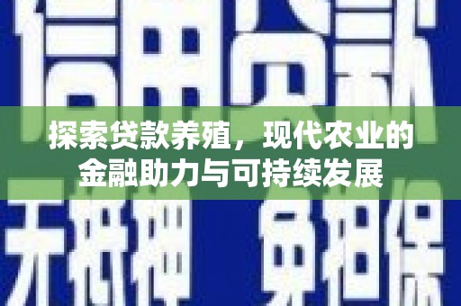杭锦后旗探索贷款养殖，现代农业的金融助力与可持续发展