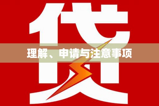杭锦后旗理解、申请与注意事项