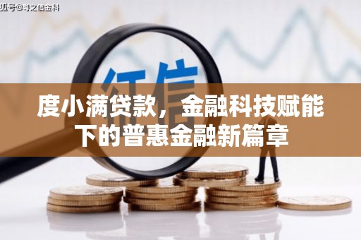 杭锦后旗度小满贷款，金融科技赋能下的普惠金融新篇章