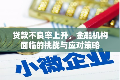 杭锦后旗贷款不良率上升，金融机构面临的挑战与应对策略