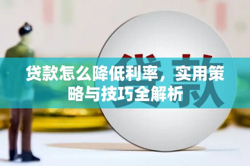 杭锦后旗贷款怎么降低利率，实用策略与技巧全解析