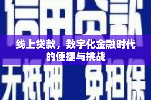 杭锦后旗线上贷款，数字化金融时代的便捷与挑战
