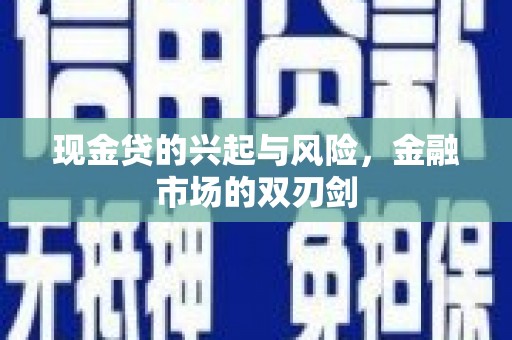 杭锦后旗现金贷的兴起与风险，金融市场的双刃剑
