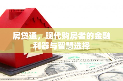 杭锦后旗房贷通，现代购房者的金融利器与智慧选择