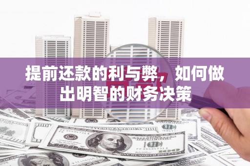 杭锦后旗提前还款的利与弊，如何做出明智的财务决策