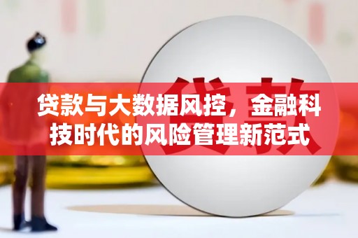 杭锦后旗贷款与大数据风控，金融科技时代的风险管理新范式