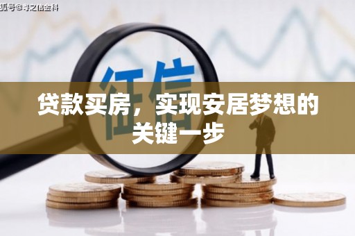 杭锦后旗贷款买房，实现安居梦想的关键一步