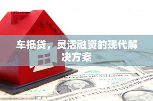 杭锦后旗车抵贷，灵活融资的现代解决方案
