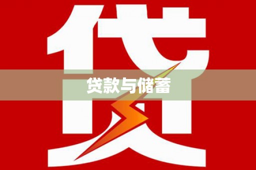 杭锦后旗贷款与储蓄