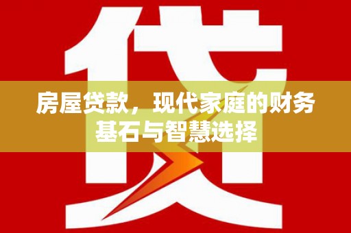 杭锦后旗房屋贷款，现代家庭的财务基石与智慧选择