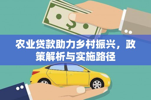 杭锦后旗农业贷款助力乡村振兴，政策解析与实施路径