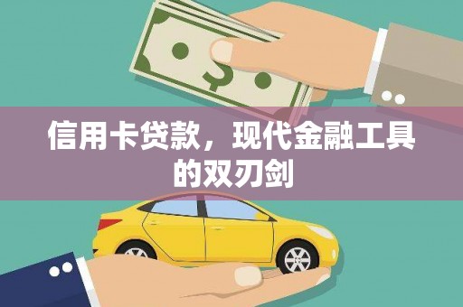 杭锦后旗信用卡贷款，现代金融工具的双刃剑