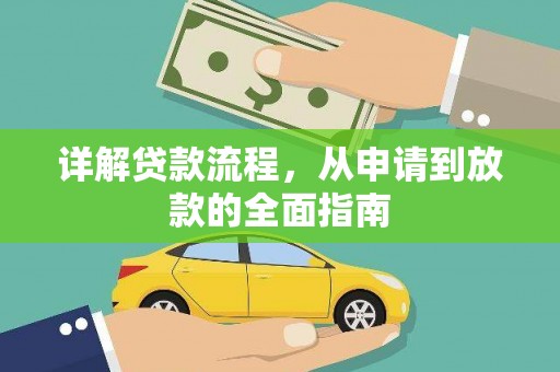 杭锦后旗详解贷款流程,从申请到放款的全面指南 杭锦后旗详解贷款流程,从申请到放款的全面指南