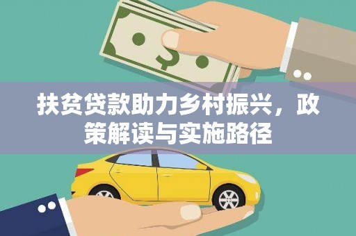 杭锦后旗扶贫贷款助力乡村振兴，政策解读与实施路径