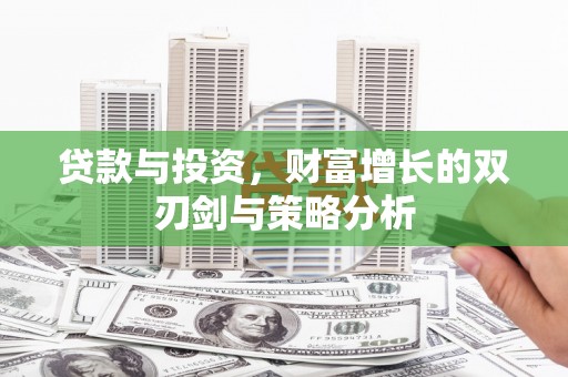杭锦后旗贷款与投资，财富增长的双刃剑与策略分析