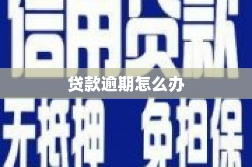 杭锦后旗贷款逾期怎么办
