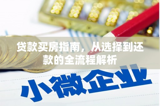 杭锦后旗贷款买房指南，从选择到还款的全流程解析