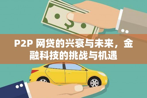 杭锦后旗P2P 网贷的兴衰与未来，金融科技的挑战与机遇