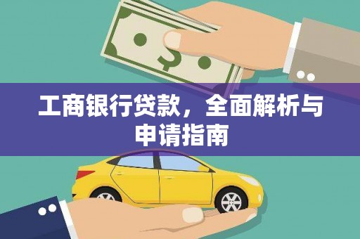 杭锦后旗工商银行贷款，全面解析与申请指南