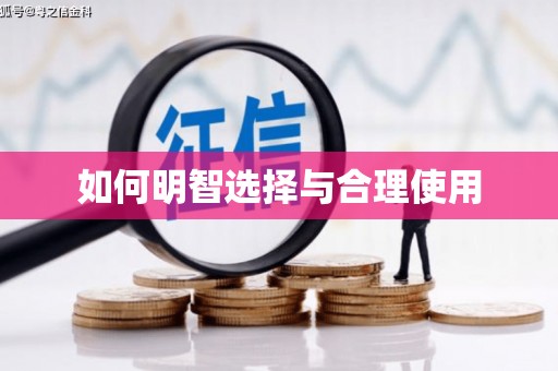 杭锦后旗如何明智选择与合理使用