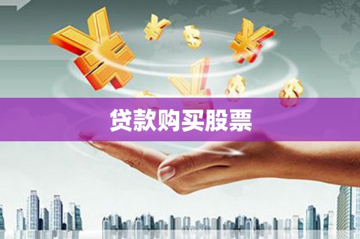 杭锦后旗贷款购买股票