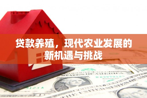 杭锦后旗贷款养殖，现代农业发展的新机遇与挑战