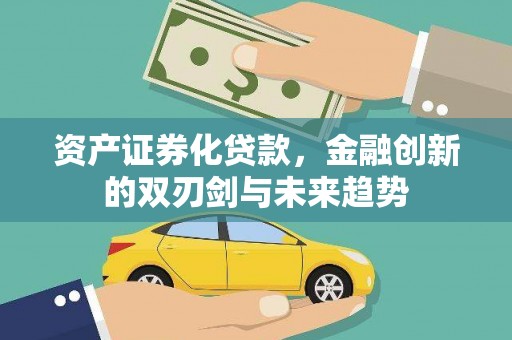 杭锦后旗资产证券化贷款，金融创新的双刃剑与未来趋势