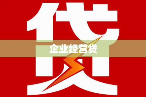 杭锦后旗企业经营贷