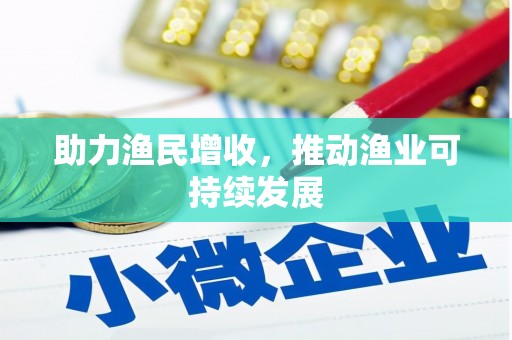 杭锦后旗助力渔民增收，推动渔业可持续发展