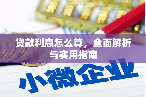 杭锦后旗贷款利息怎么算，全面解析与实用指南
