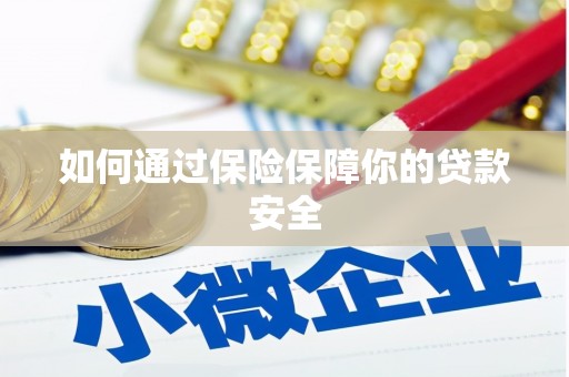 杭锦后旗如何通过保险保障你的贷款安全