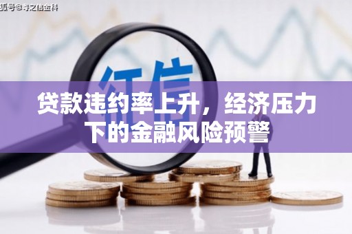 杭锦后旗贷款违约率上升，经济压力下的金融风险预警
