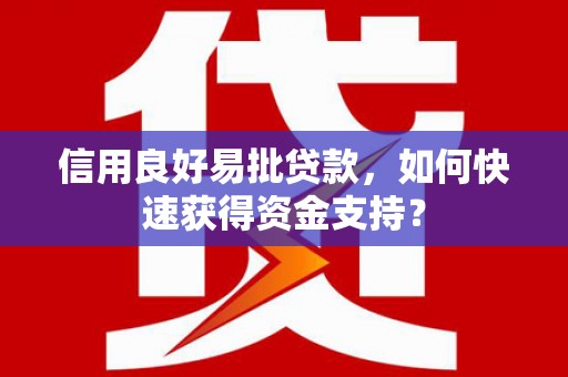 杭锦后旗信用良好易批贷款，如何快速获得资金支持？