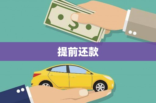 杭锦后旗提前还款