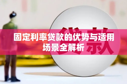 杭锦后旗固定利率贷款的优势与适用场景全解析