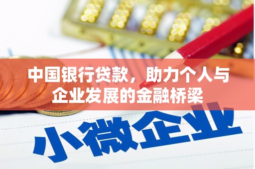 杭锦后旗中国银行贷款，助力个人与企业发展的金融桥梁