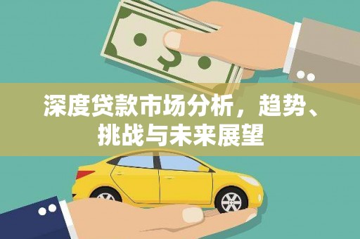 杭锦后旗深度贷款市场分析，趋势、挑战与未来展望